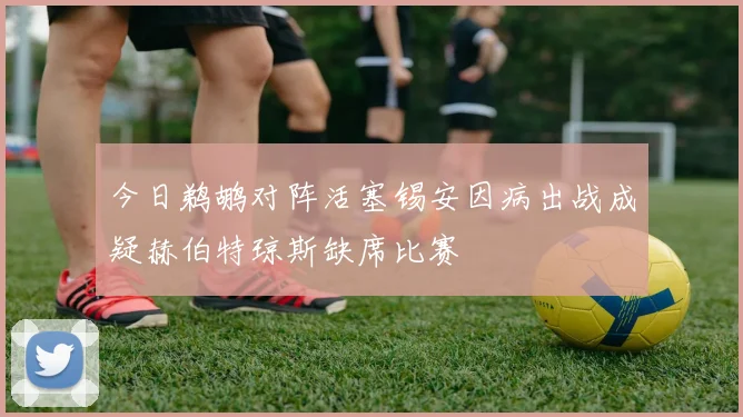 今日鹈鹕对阵活塞锡安因病出战成疑赫伯特琼斯缺席比赛