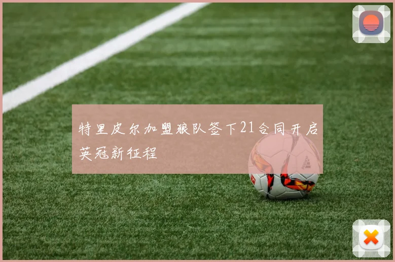 特里皮尔加盟狼队签下21合同开启英冠新征程
