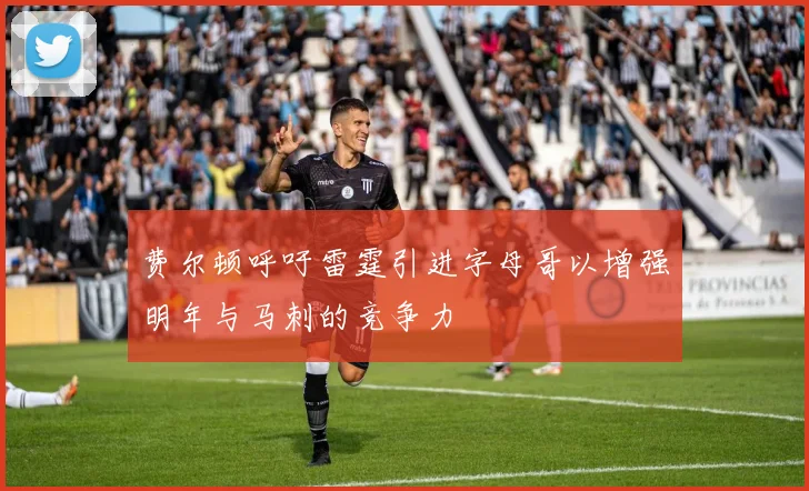 费尔顿呼吁雷霆引进字母哥以增强明年与马刺的竞争力