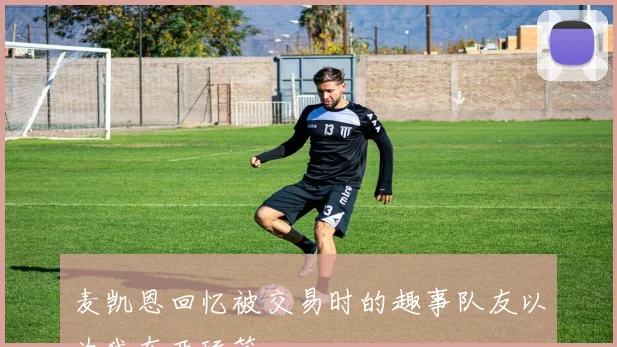 麦凯恩回忆被交易时的趣事队友以为我在开玩笑